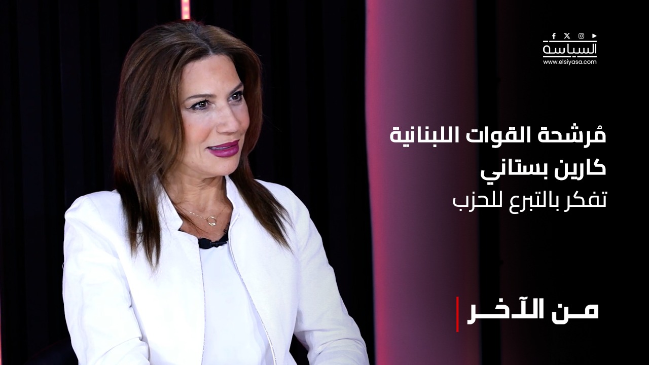 بالفيديو: مُرشحة القوات اللبنانية كارين بستاني تفكر بالتبرع للحزب